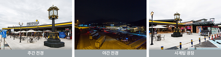 휴게소 주간/야간/시계탑광장사진